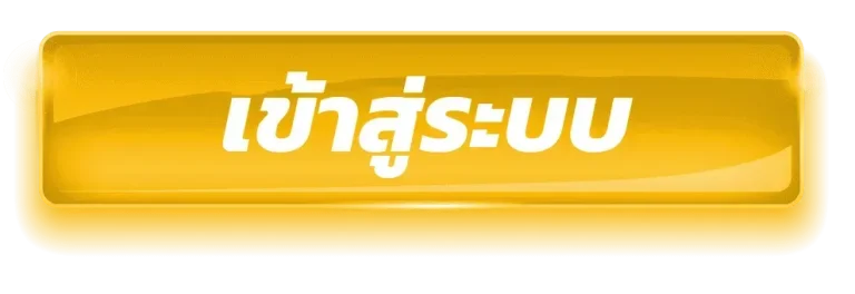 เข้าสู่ระบบ